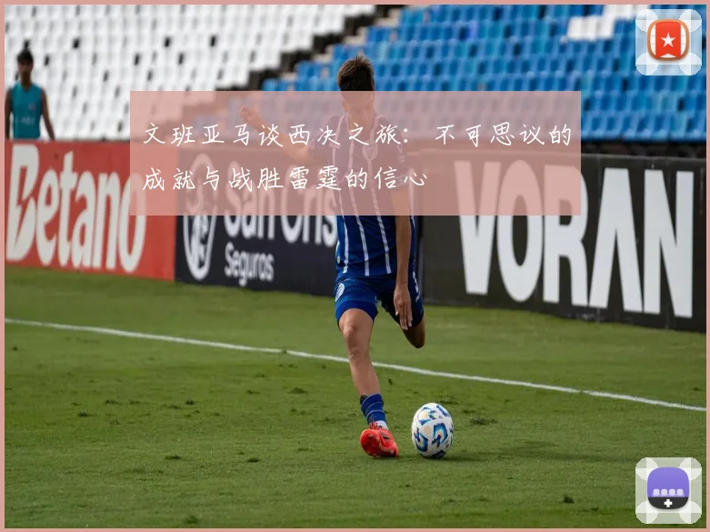 文班亚马谈西决之旅：不可思议的成就与战胜雷霆的信心