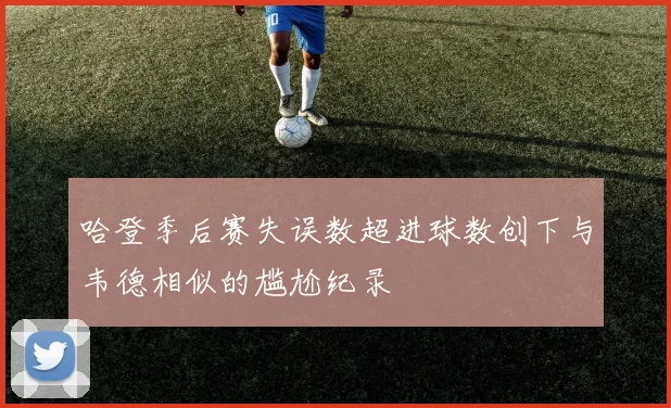 哈登季后赛失误数超进球数创下与韦德相似的尴尬纪录