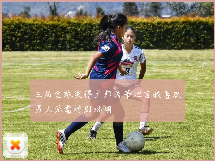 三届金球奖得主邦马蒂坦言我喜欢男人无需特别说明