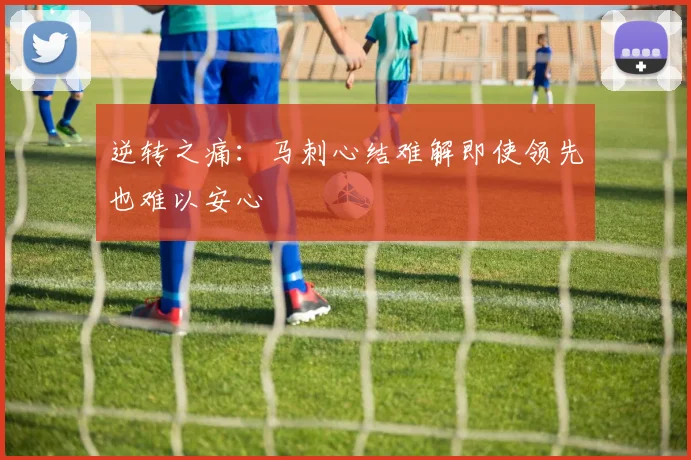 逆转之痛：马刺心结难解即使领先也难以安心