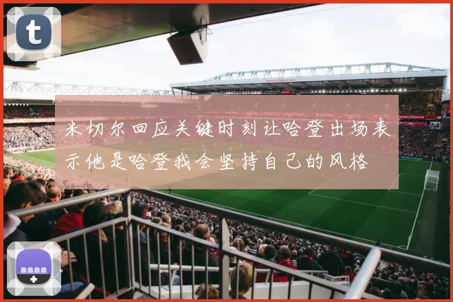 米切尔回应关键时刻让哈登出场表示他是哈登我会坚持自己的风格