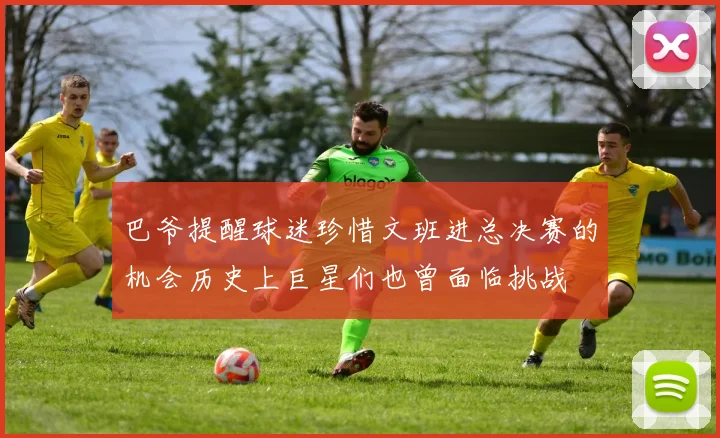 巴爷提醒球迷珍惜文班进总决赛的机会历史上巨星们也曾面临挑战