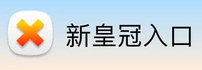 新皇冠入口 Logo