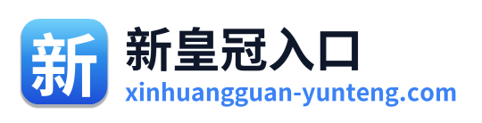 新皇冠入口